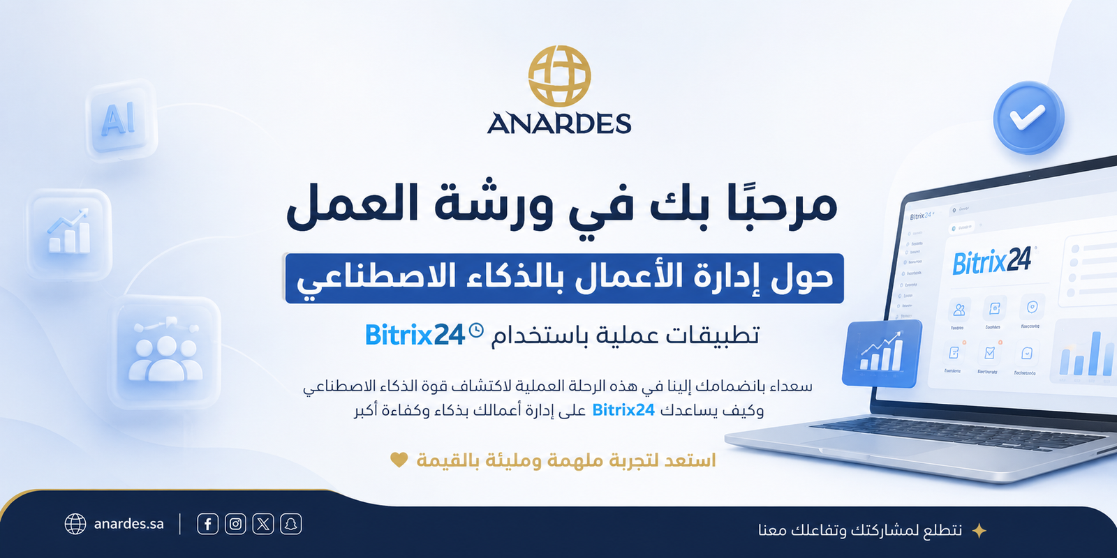 ورشة تحويل إدارة الأعمال بالذكاء الاصطناعي باستخدام Bitrix24 - Anardes